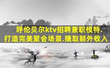 保山KTV招聘